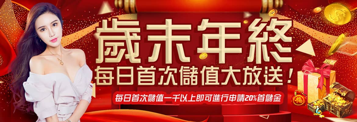 派大金娛樂城-歲末年終每日首次儲值大放送!