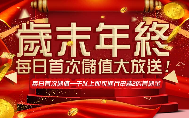 派大金娛樂城-歲末年終每日首次儲值大放送!