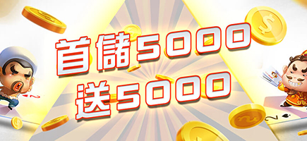 派大金娛樂城-首儲5000送5000